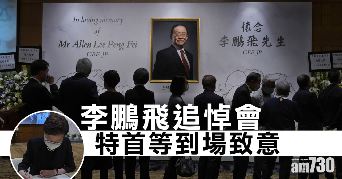 李鵬飛追悼會 　特首等到場致意