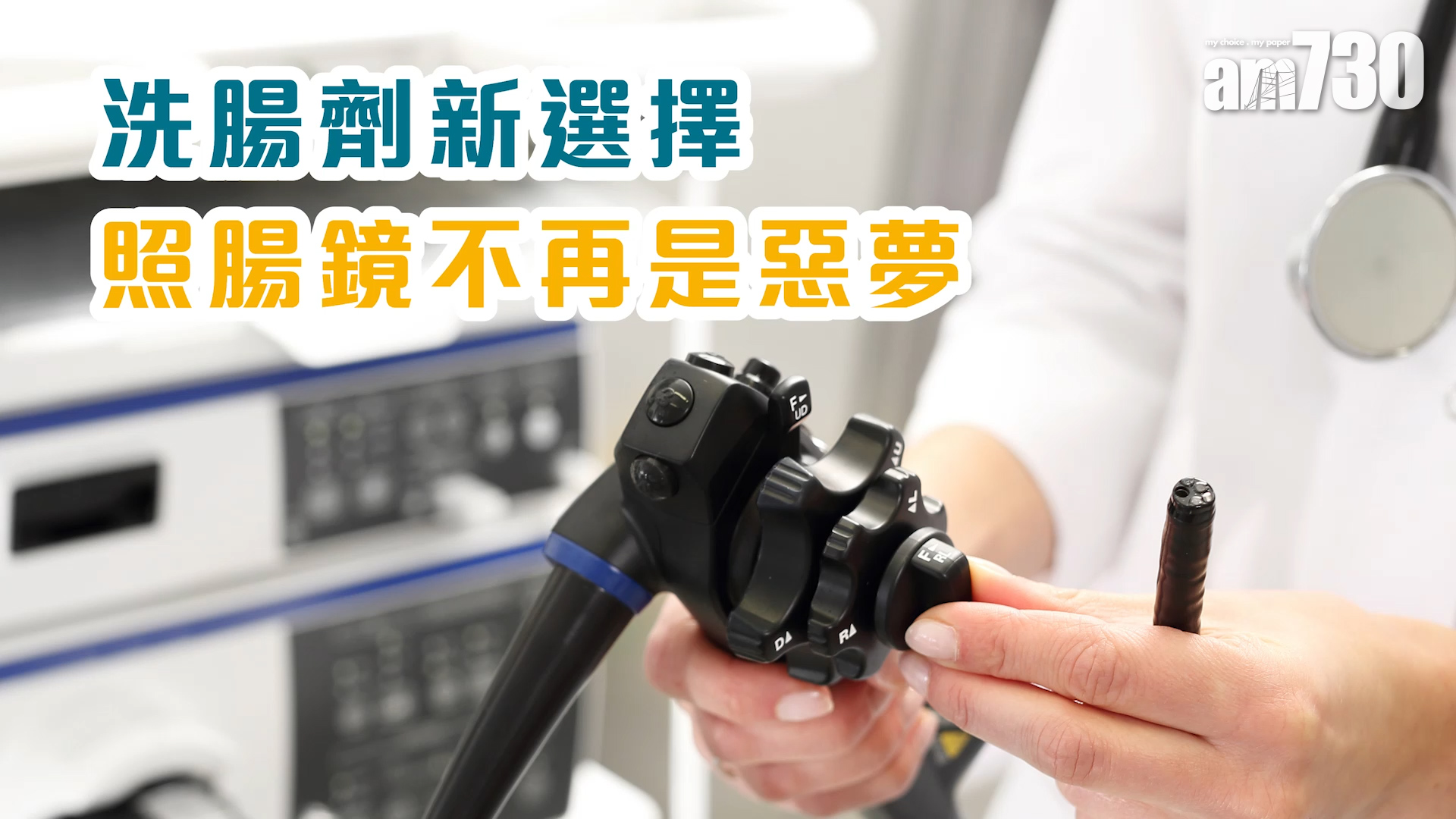 洗腸劑新選擇 照腸鏡不再是惡夢