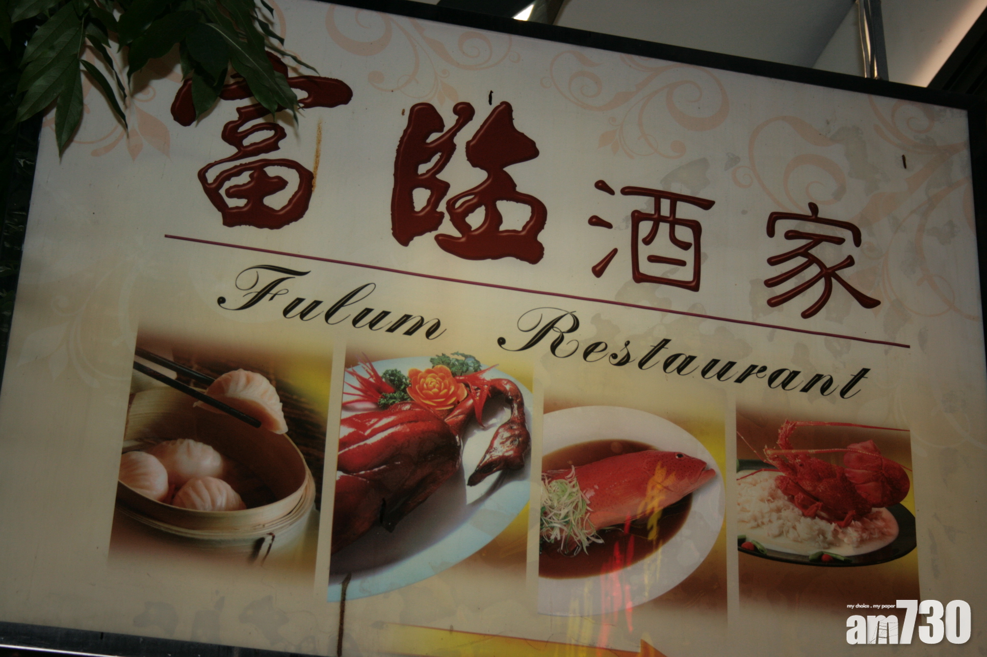 富臨全年蝕6.4億 負債急升