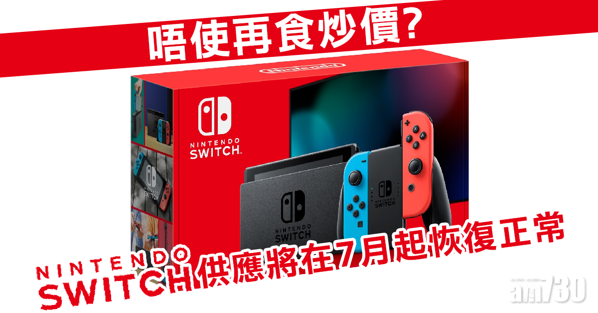 炒完啦 ! Nintendo Switch供應將在7月起恢復正常