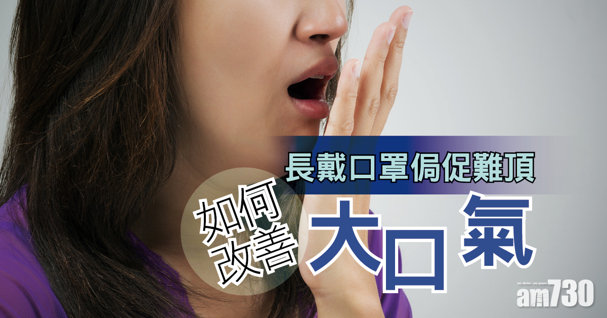 長戴口罩侷促難頂 如何改善「大口氣」？