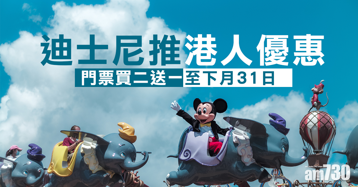 迪士尼特別優惠 港人門票買二送一至下月31日