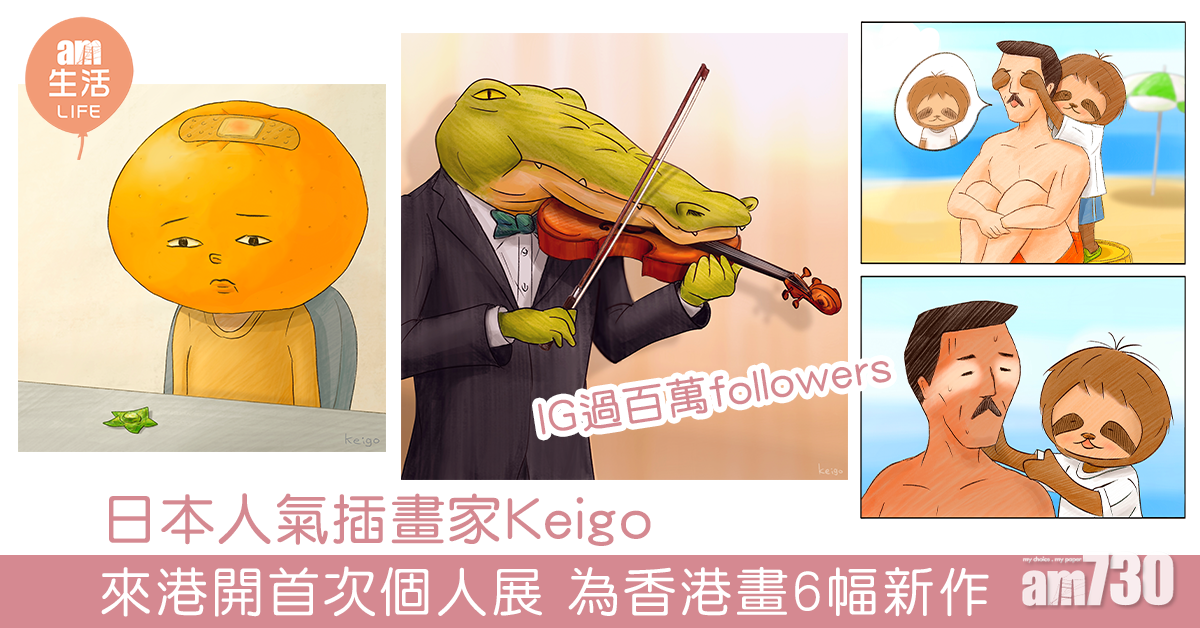 日本人氣插畫家Keigo 來港開首次個人展 為香港畫6幅新作