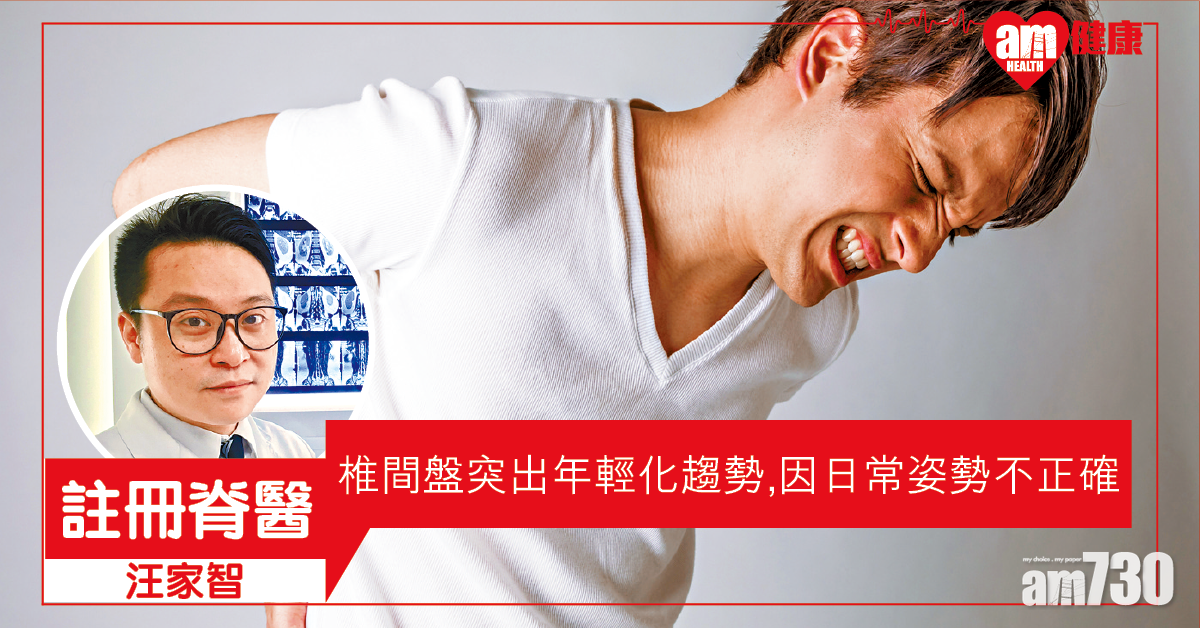 日常姿勢不良 椎間盤突出年輕化