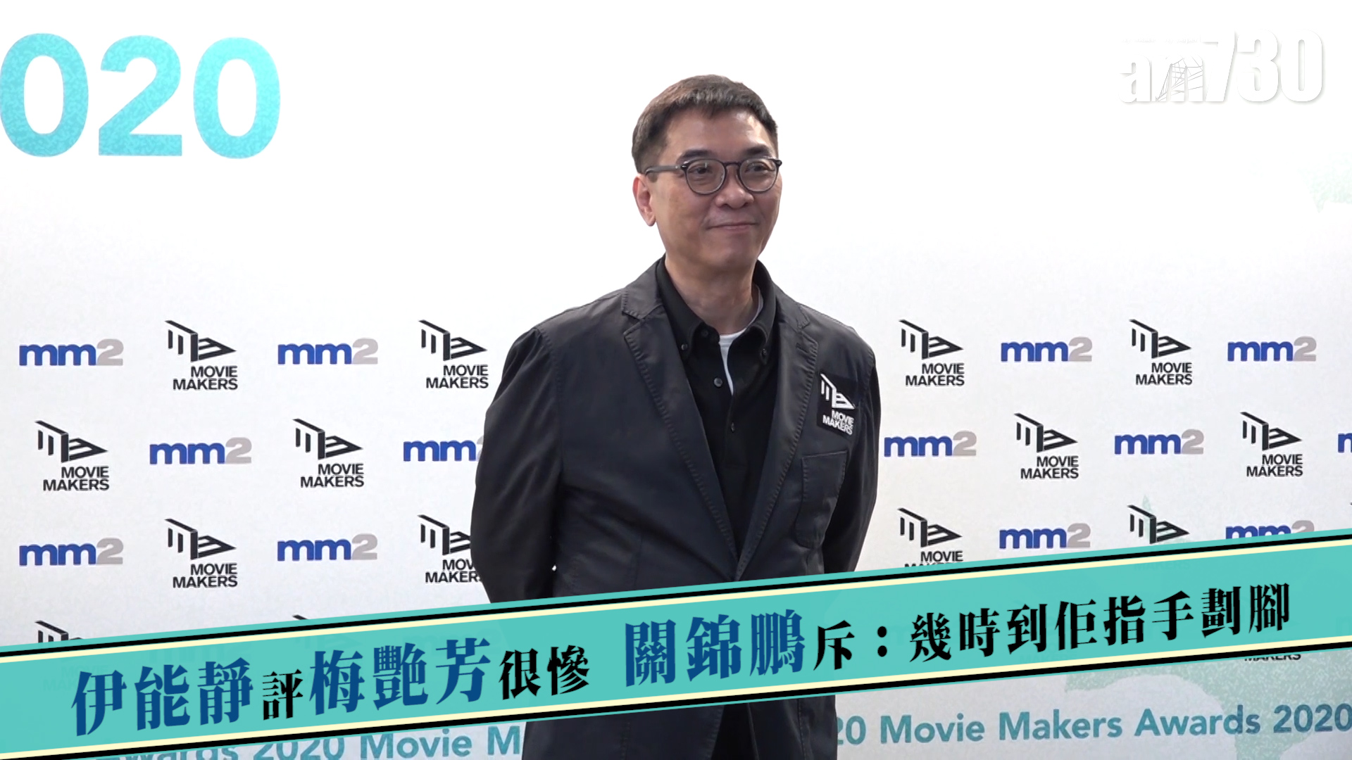 伊能靜評梅艷芳很慘 關錦鵬斥：幾時到佢指手劃腳