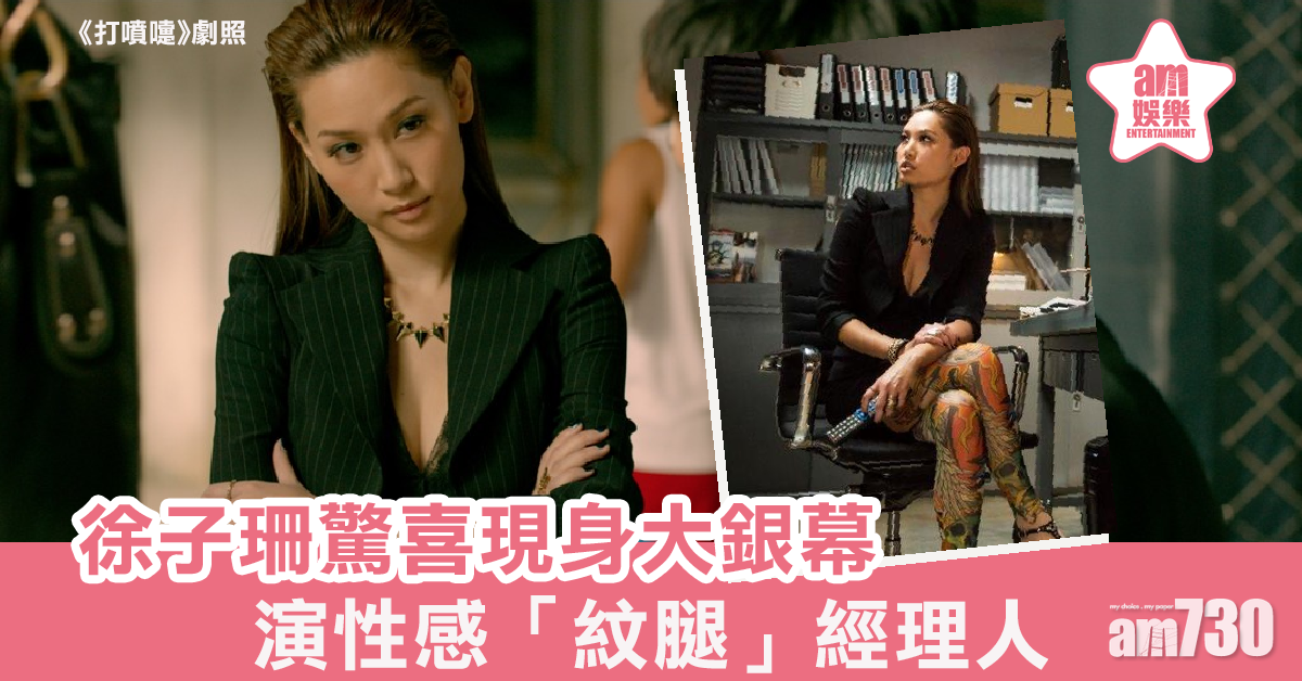 【打噴嚏】徐子珊驚喜現身大銀幕     演性感「紋腿」經理人