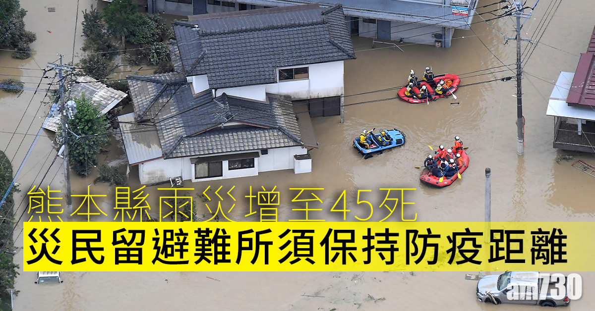 日本熊本縣雨災增至45死 災民留避難所須保持防疫距離 