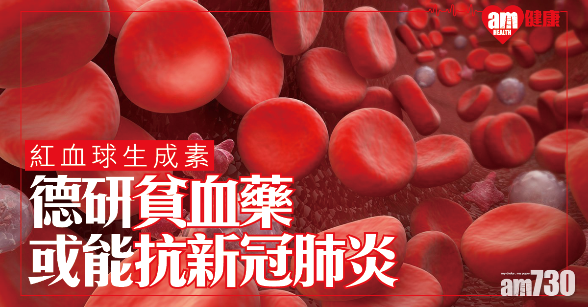 【新冠肺炎】德研：紅血球生成素Epo或可抗新冠病毒