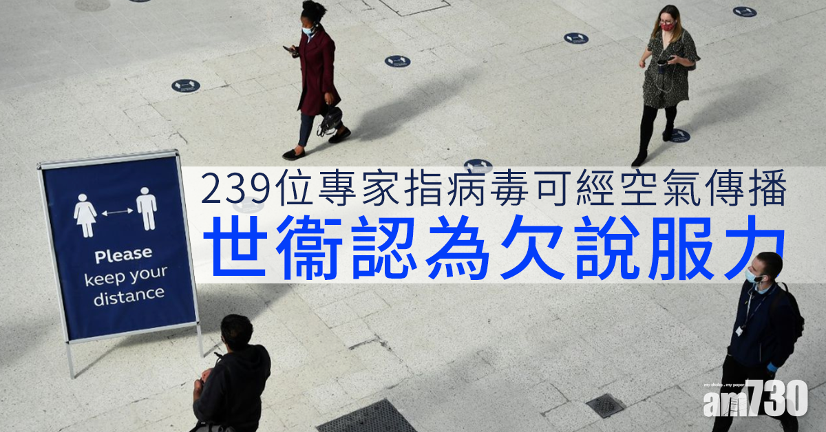 【新冠肺炎】239位專家指病毒可經空氣傳播  世衞認為欠說服力