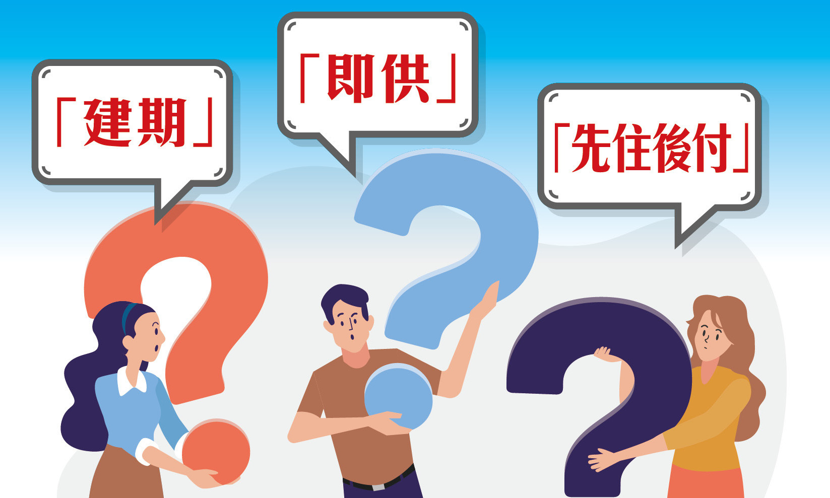 【上車攻略】新盤付款方式大不同　建期、即供、先住後付點揀至著數？
