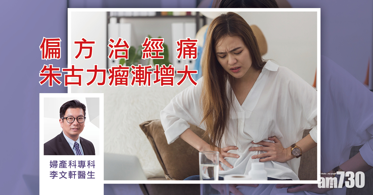 健康快訊：偏方治經痛 朱古力瘤漸增大  