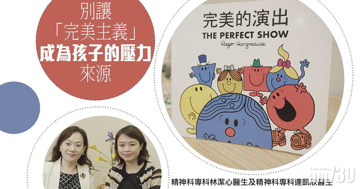 健康快訊：別讓「完美主義」成為孩子的壓力來源