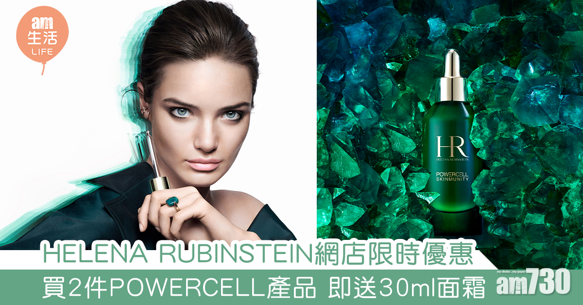 HELENA RUBINSTEIN網店限時優惠 購買2件POWERCELL產品 即送30ml面霜