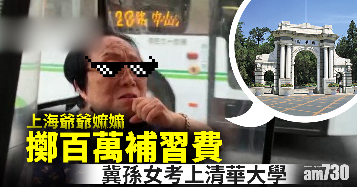 上海爺爺嫲嫲擲百萬補習費 冀孫女考上清華大學