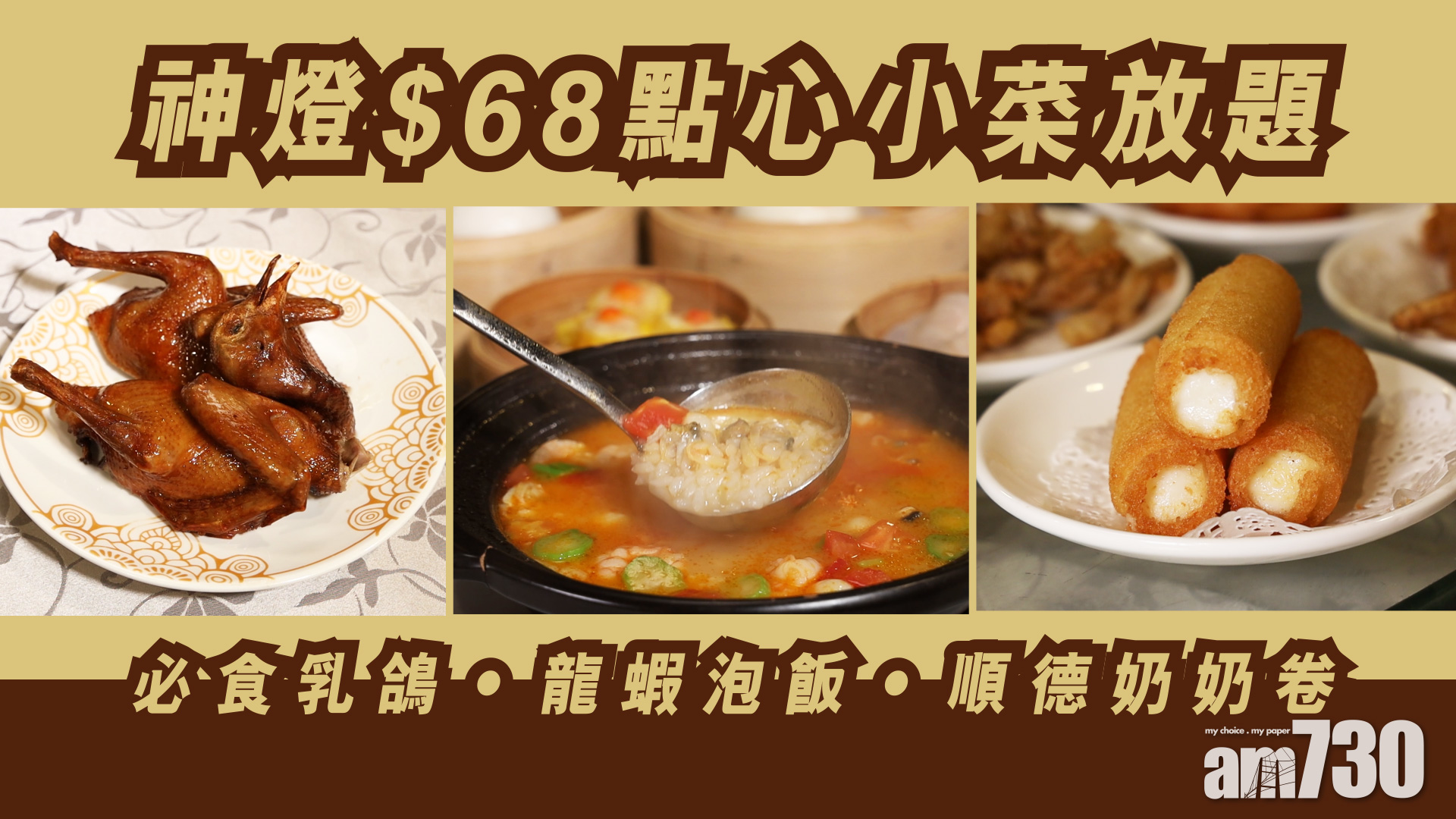 神燈$68點心小菜放題    必食乳鴿‧龍蝦泡飯‧順德奶奶卷