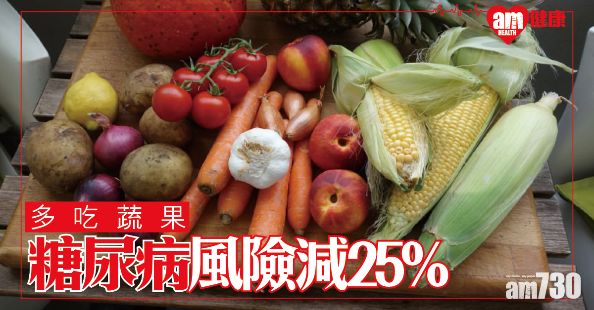 蔬果量增三分一 糖尿病風險減25%