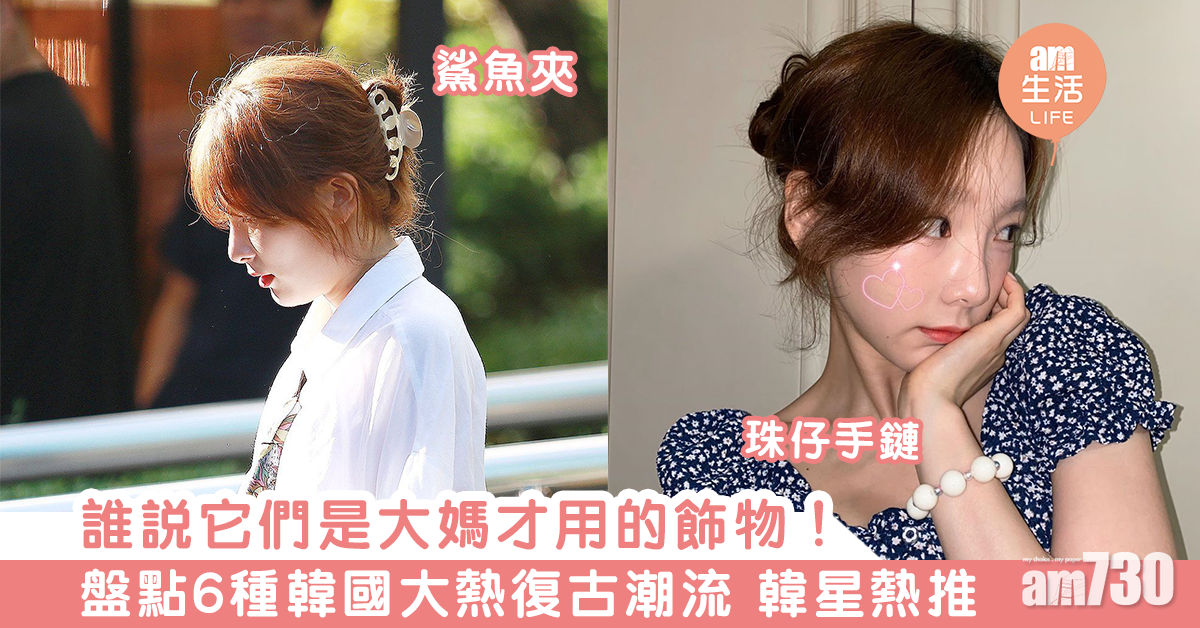 誰說它們是大媽才用的飾物！　盤點6種韓國大熱復古潮流 韓星熱推