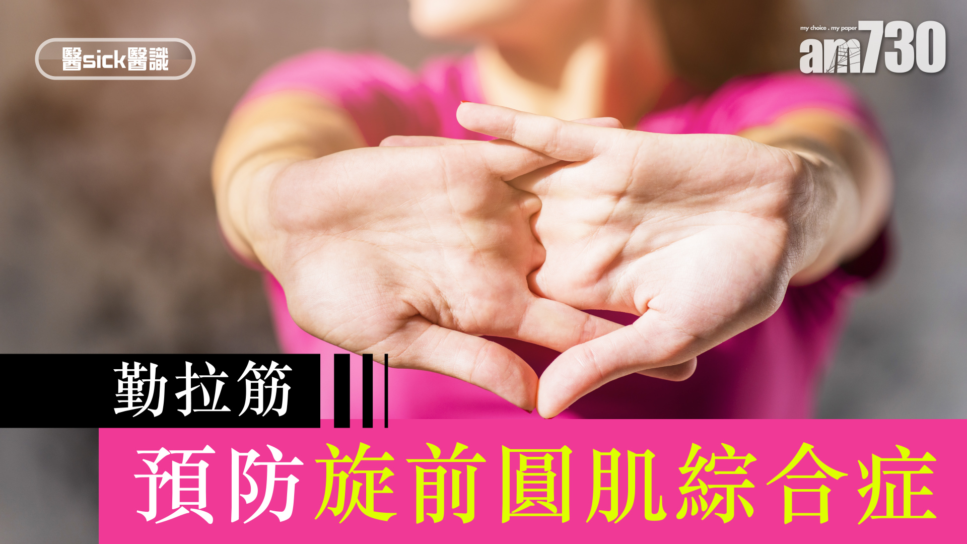 勤拉筋 預防旋前圓肌綜合症