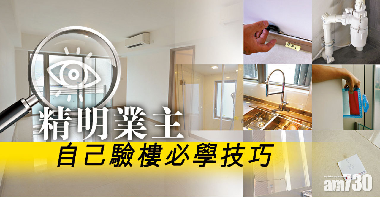 【HOUSE730搵樓大本營】精明業主 自己驗樓必學技巧