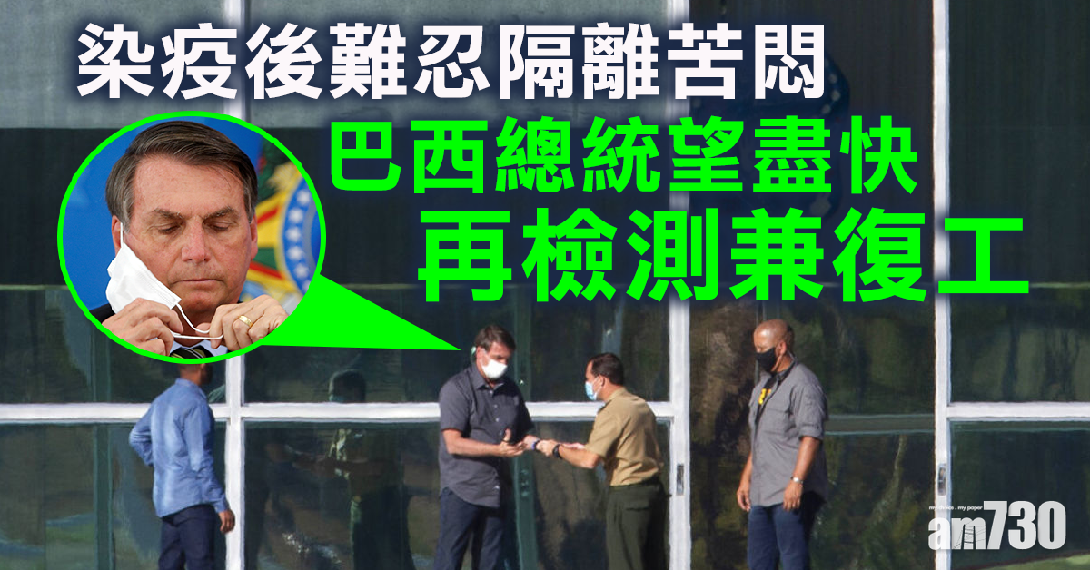 【新冠肺炎】染疫巴西總統難忍隔離苦悶 望盡快再檢測兼復工