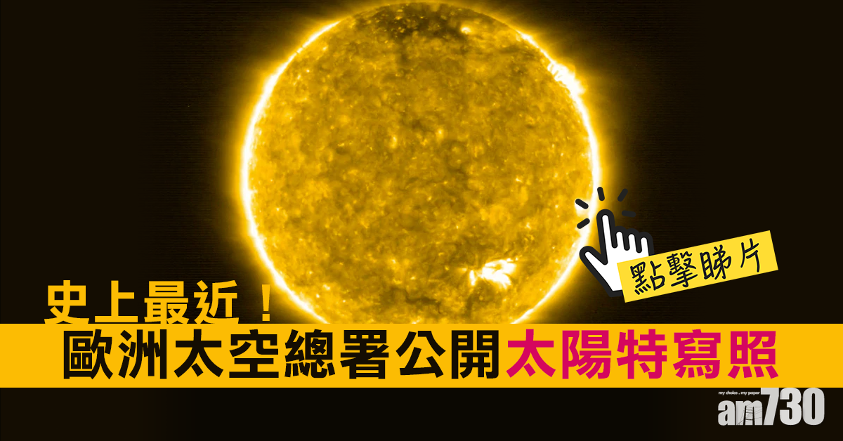 【有片】史上最近！太陽特寫照公開