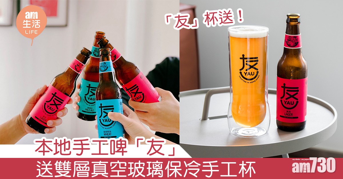 「友」杯送！本地手工啤「友」送雙層真空玻璃保冷手工杯