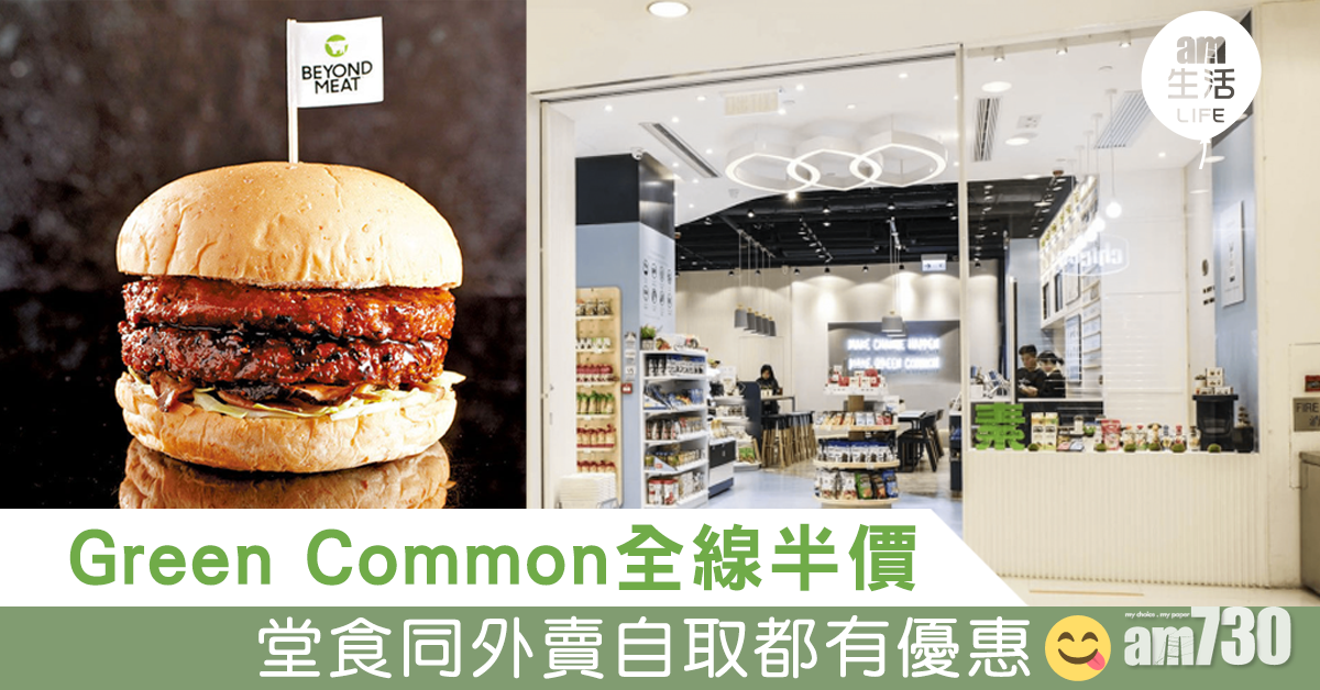 Green Common全線半價優惠