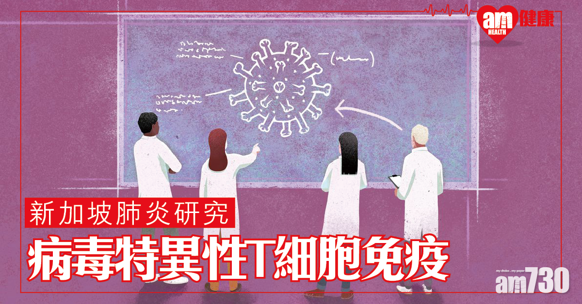 【新冠肺炎】新加坡研究：存在病毒特異性T細胞免疫 與沙士出現交叉免疫