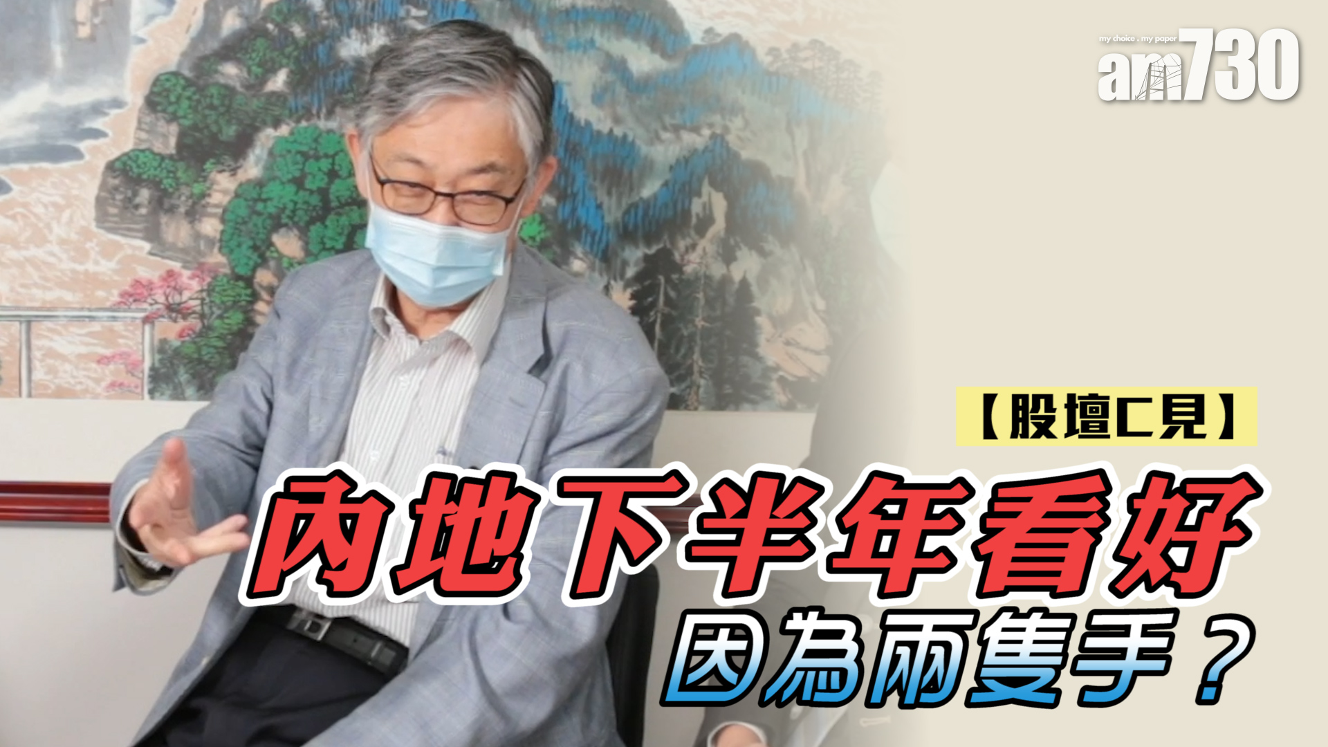 【股壇C見】內地下半年看好 因為兩隻手？