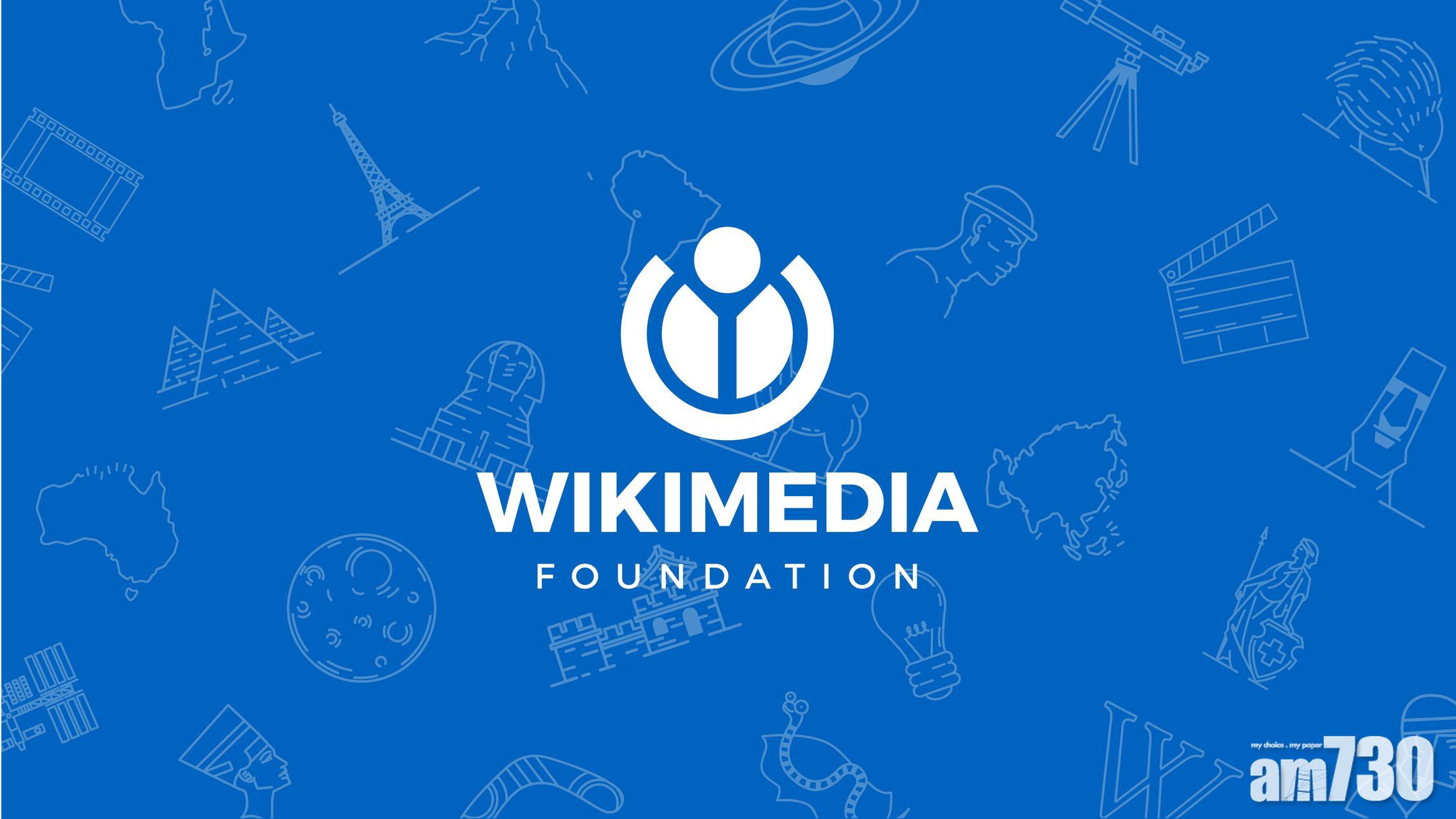 維基媒體基金會指港區國安法或限制維基百科用戶私隱