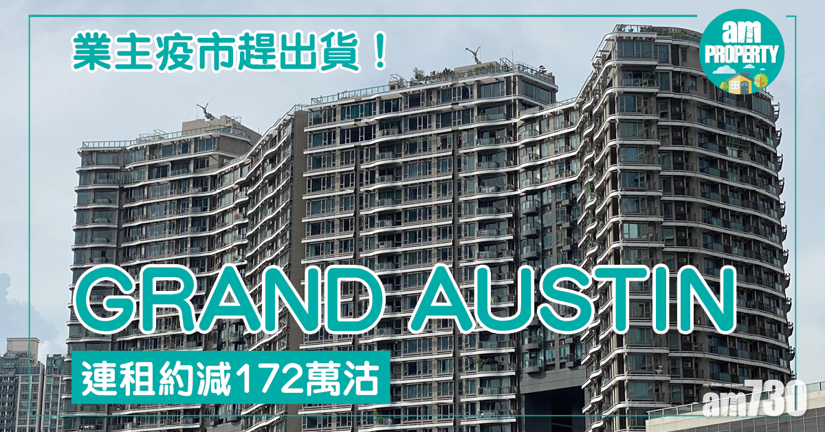 業主疫市趕出貨！GRAND AUSTIN連租約減172萬沽