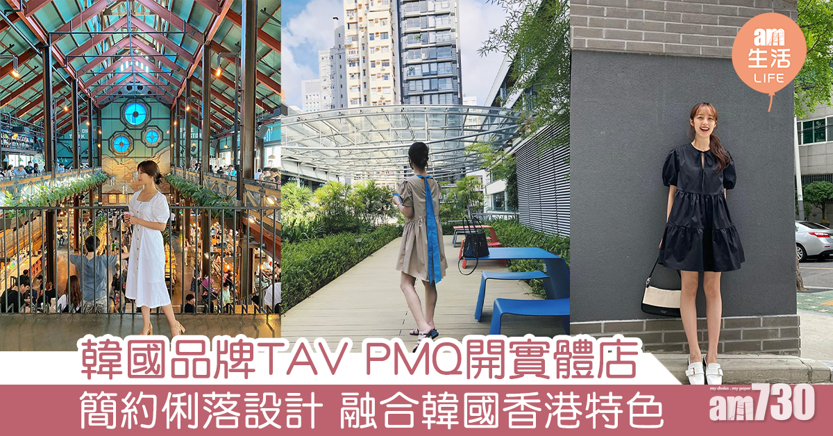 韓國品牌TAV PMQ開實體店 簡約俐落設計 融合韓國香港特色 