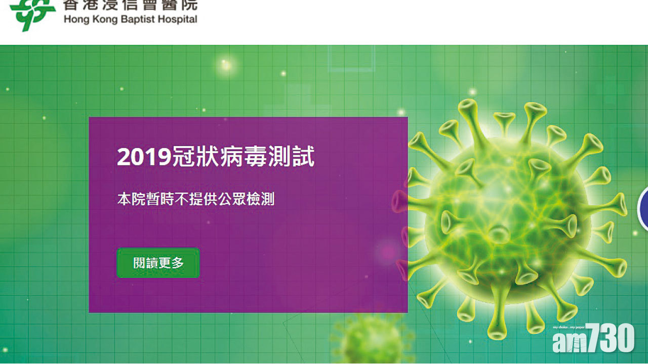 市民湧私院機構檢測 浸會︰遠超負荷須暫停