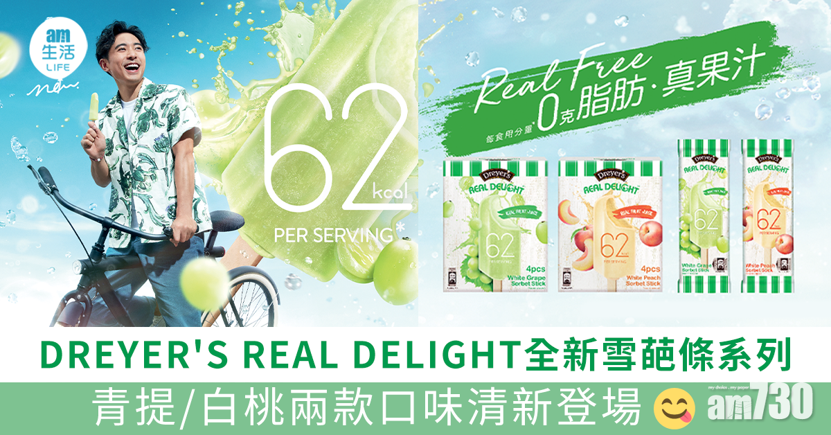 DREYER'S REAL DELIGHT全新雪葩條系列 青提/白桃兩款口味清新登場