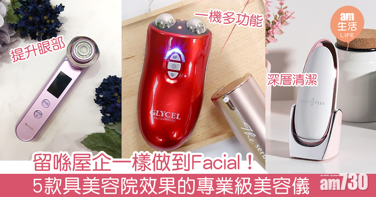 留喺屋企一樣做到Facial！5款具美容院效果的專業級美容儀