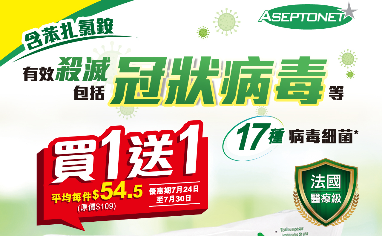 Aseptonet 法國醫療級消毒濕紙巾 有效殺滅冠狀病毒等17種病毒細菌 買一送一大優惠