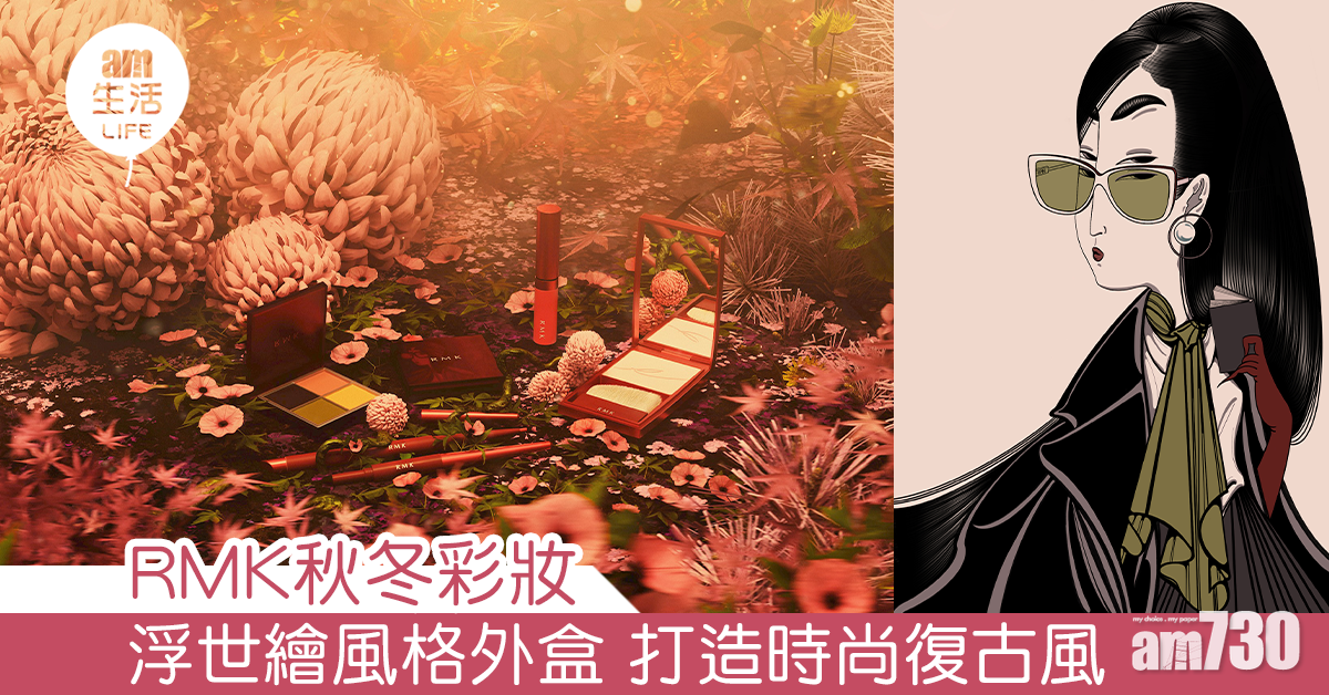RMK秋冬彩妝 浮世繪風格外盒 打造時尚復古風！