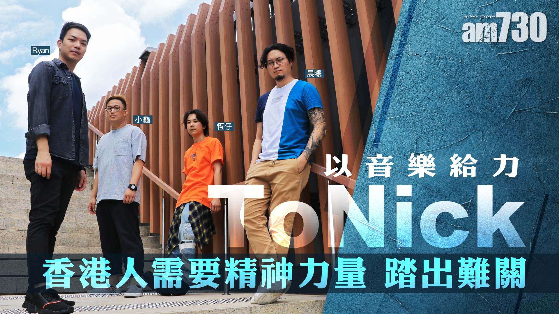 【專訪】 以音樂給力  ToNick ：香港人需要精神力量 踏出難關