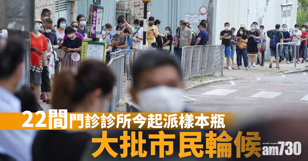 【新冠肺炎】22間門診診所今起派樣本瓶　大批市民輪候