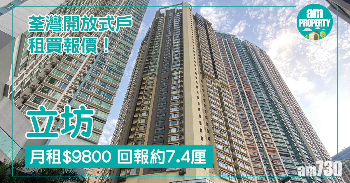 荃灣開放式戶租買報價！立坊月租$9800 回報約7.4厘