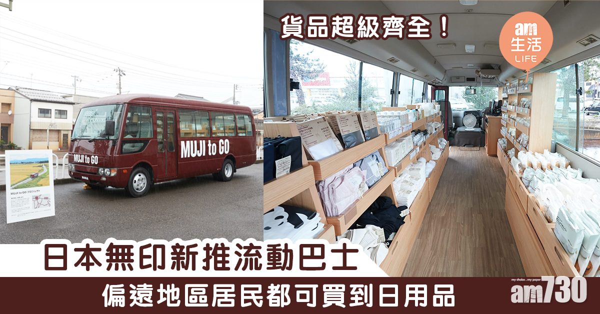 日本無印新推流動巴士   偏遠地區居民都可買到日用品