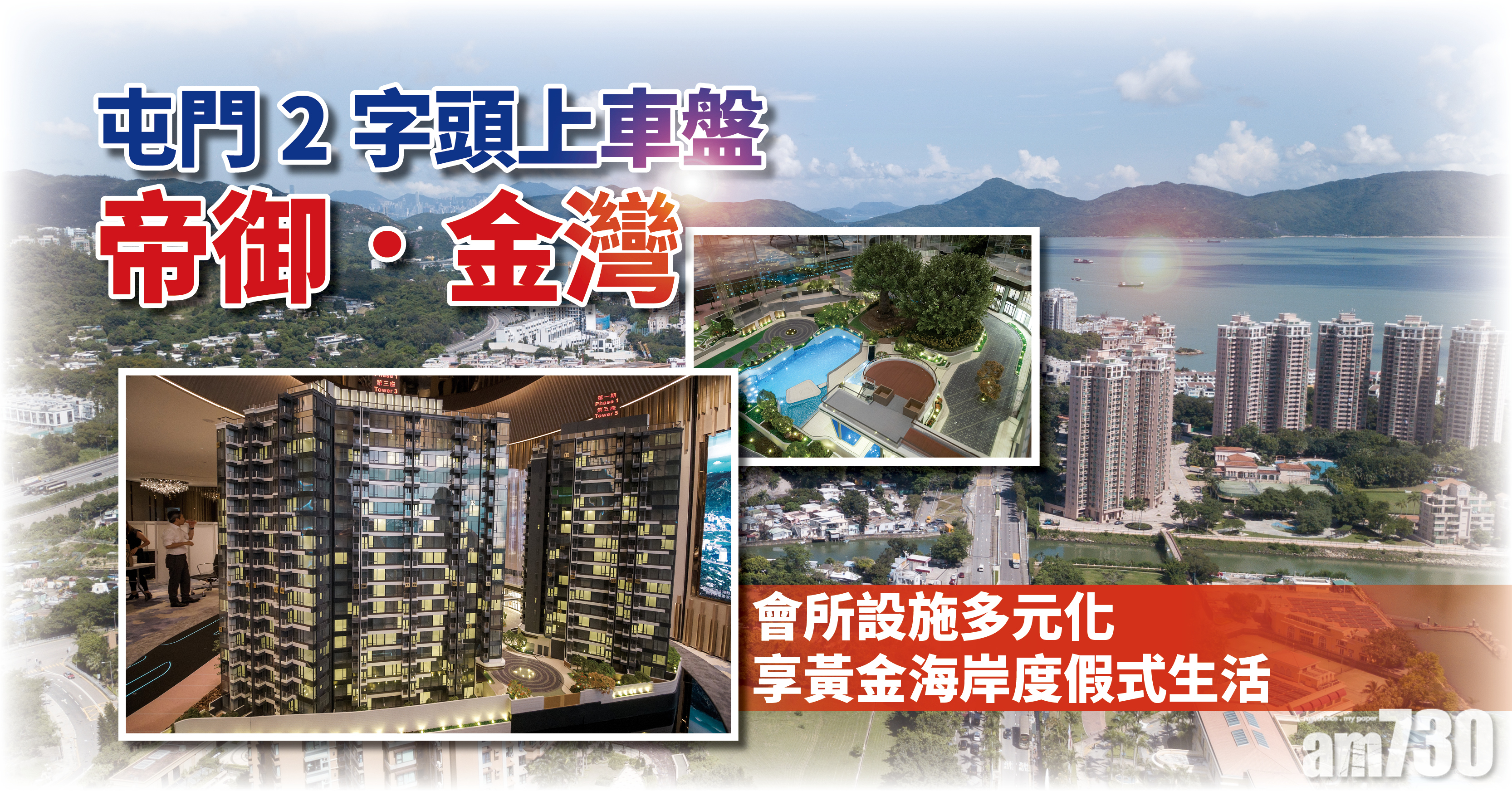 帝御．金灣疫市開盤反應熱烈 加推123伙