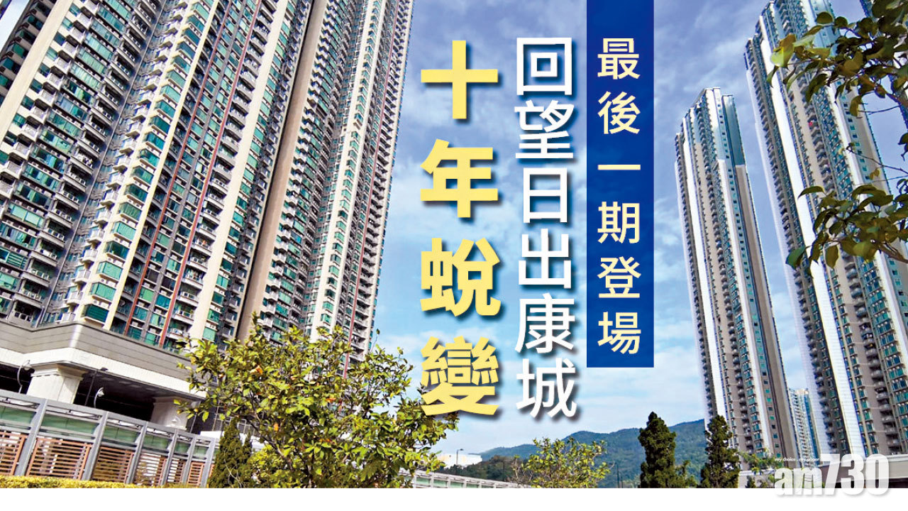 【HOUSE730搵樓大本營】最後一期登場 回望日出康城十年蛻變