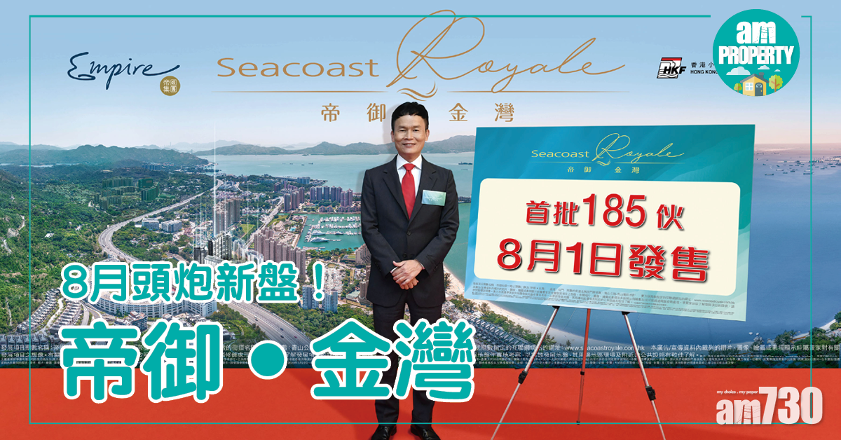 8月頭炮新盤！帝御‧金灣周六售185伙