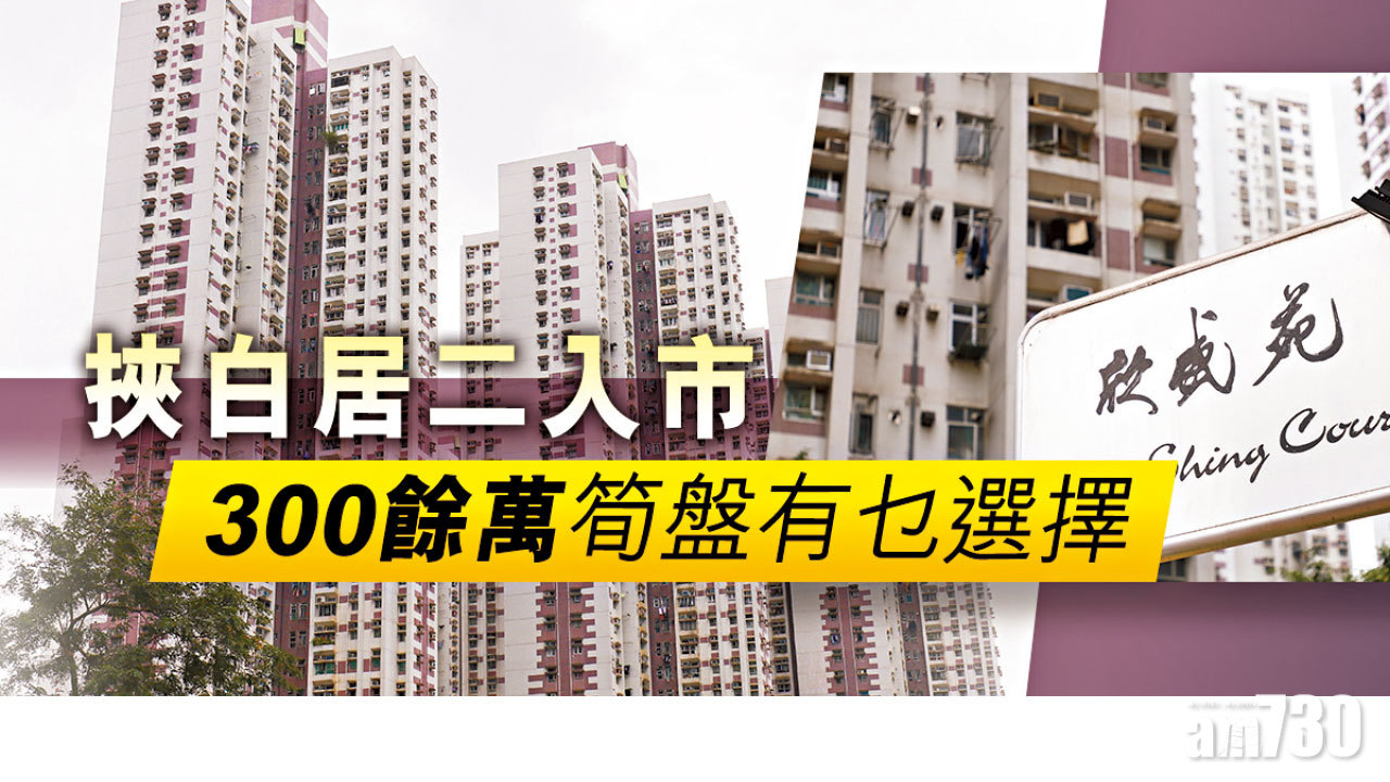 【HOUSE730搵樓大本營】挾白居二入市 300餘萬筍盤有乜選擇