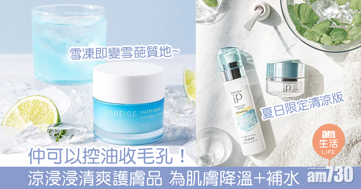 仲可以控油收毛孔！ 涼浸浸清爽護膚品 為肌膚降溫+補水