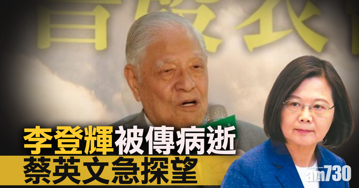 李登輝被傳病逝 蔡英文急探望