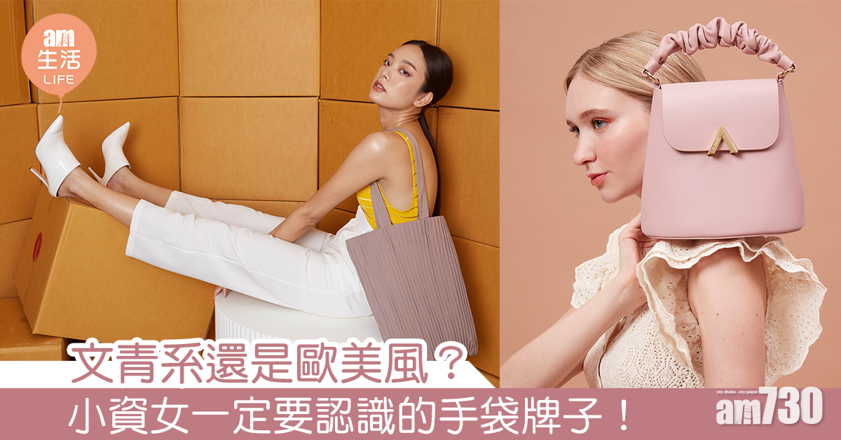 文青系還是歐美風？小資女一定要認識的手袋牌子！