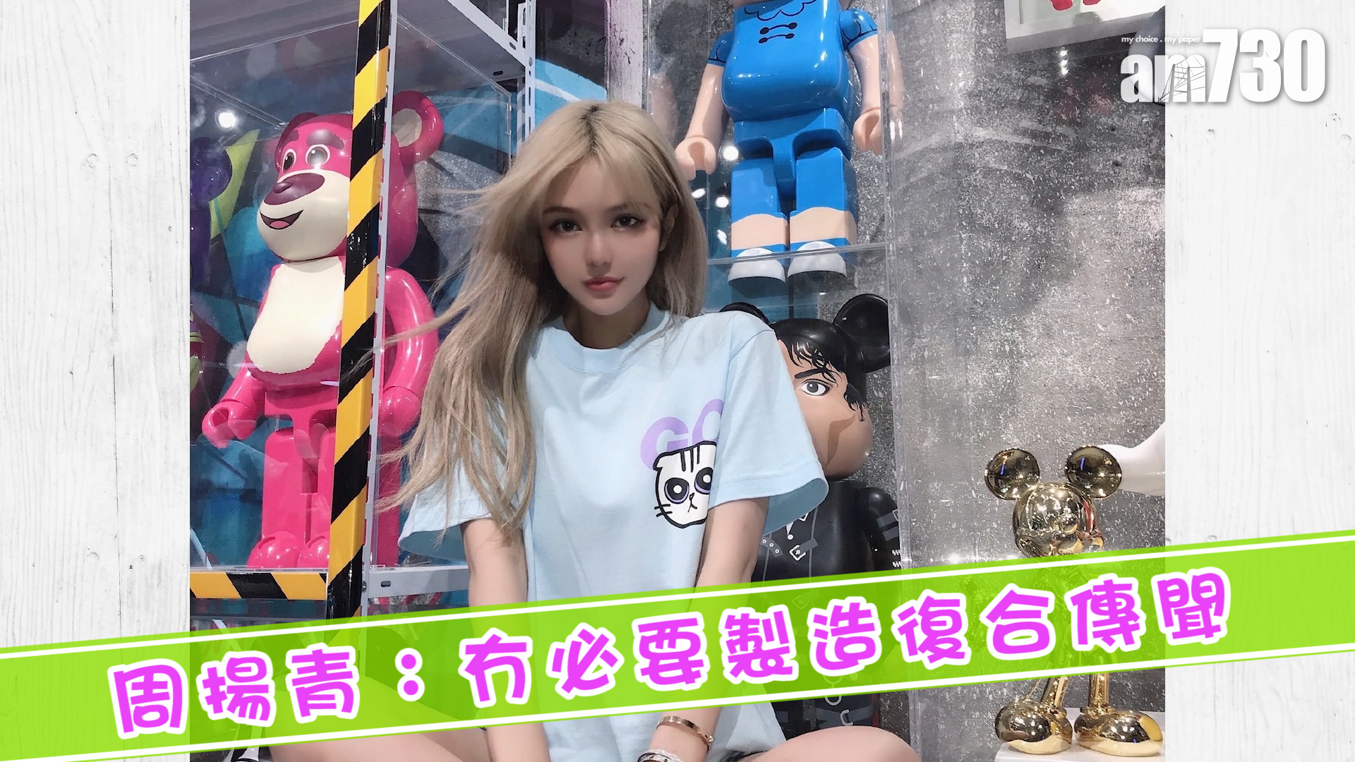 周揚青：冇必要製造復合傳聞