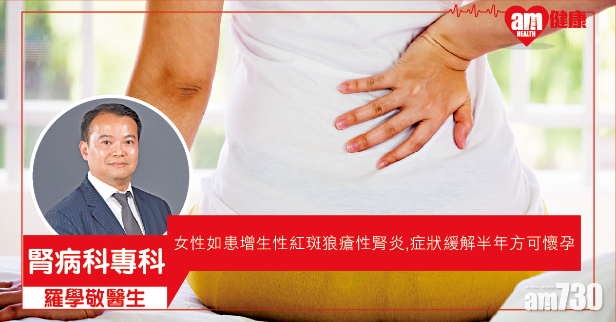 紅斑狼瘡性腎炎 影響女性生育